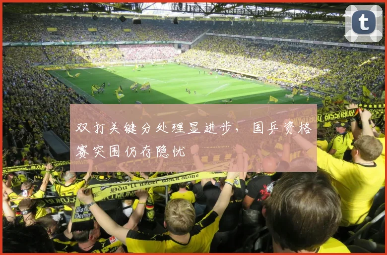 双打关键分处理显进步，国乒资格赛突围仍存隐忧