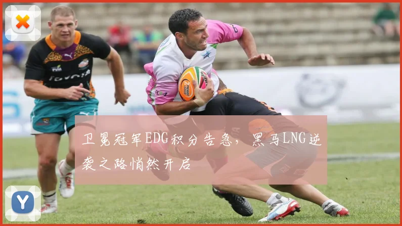 卫冕冠军EDG积分告急，黑马LNG逆袭之路悄然开启
