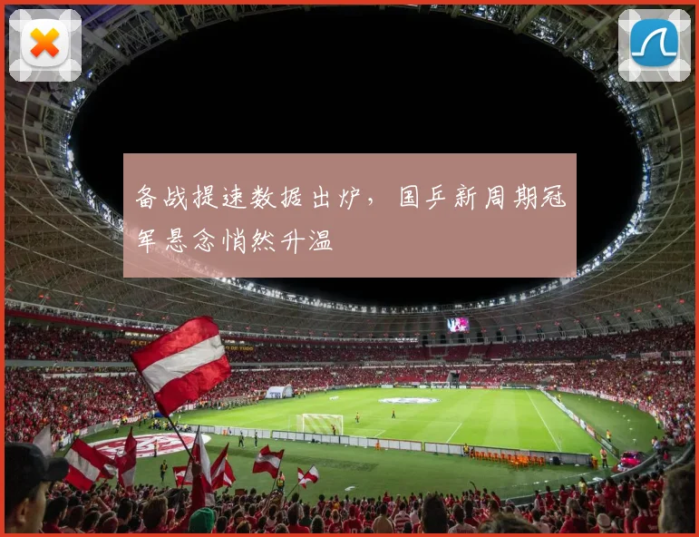 备战提速数据出炉，国乒新周期冠军悬念悄然升温