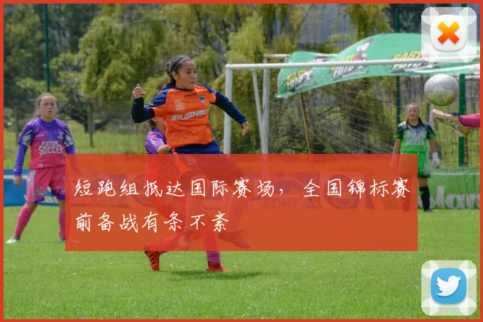短跑组抵达国际赛场，全国锦标赛前备战有条不紊