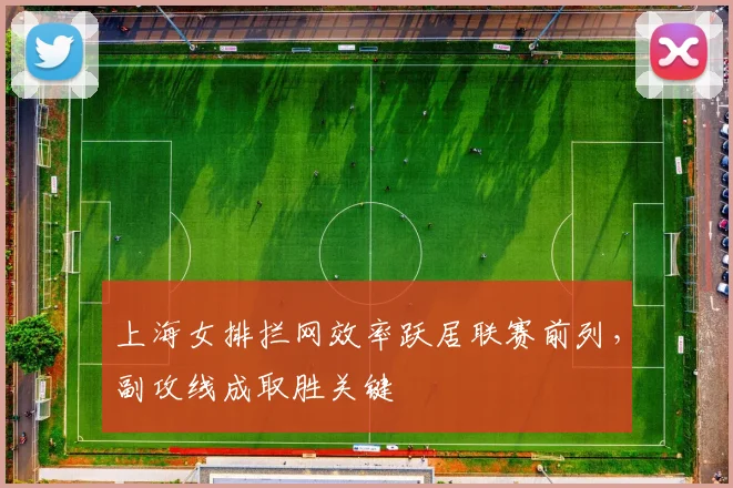 上海女排拦网效率跃居联赛前列，副攻线成取胜关键