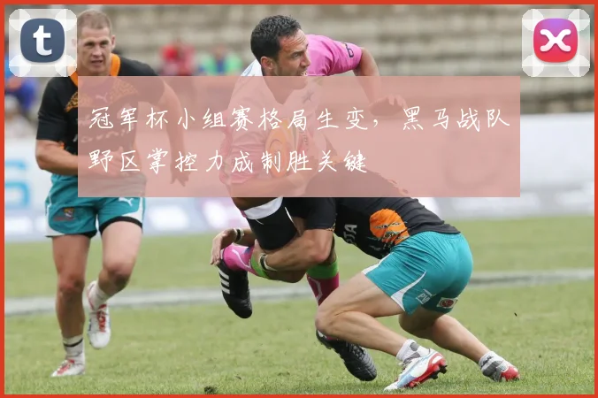 冠军杯小组赛格局生变，黑马战队野区掌控力成制胜关键