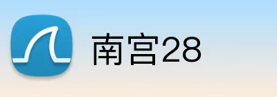 南宫28 Logo